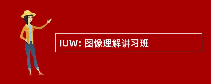 IUW: 图像理解讲习班