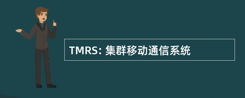 TMRS: 集群移动通信系统