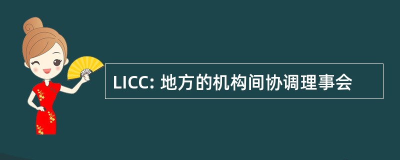 LICC: 地方的机构间协调理事会