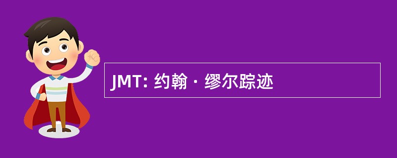 JMT: 约翰 · 缪尔踪迹