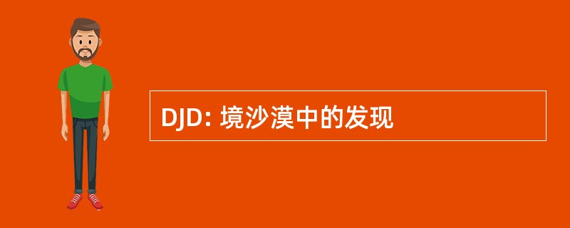 DJD: 境沙漠中的发现