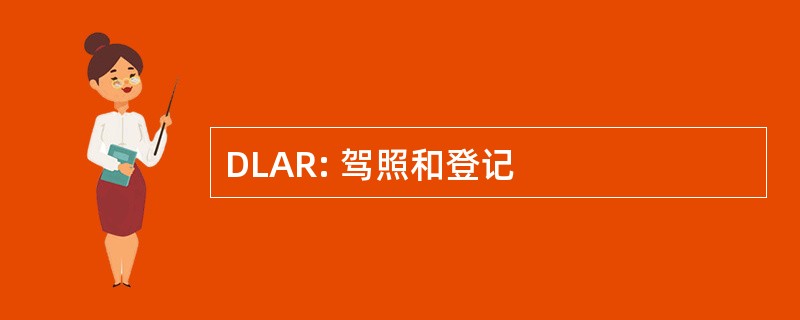 DLAR: 驾照和登记