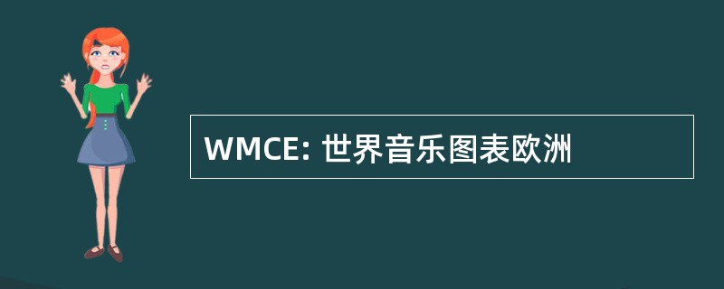 WMCE: 世界音乐图表欧洲