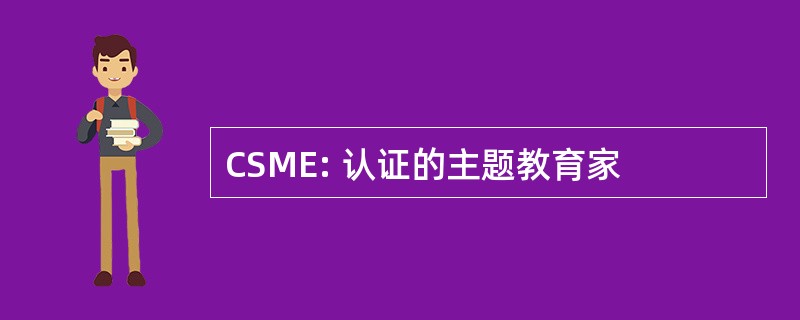 CSME: 认证的主题教育家