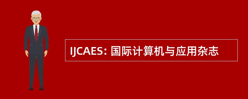 IJCAES: 国际计算机与应用杂志