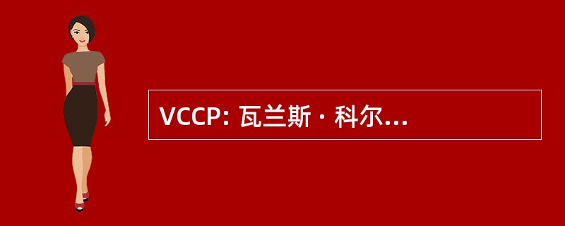 VCCP: 瓦兰斯 · 科尔曼卡拉瑟斯牧师