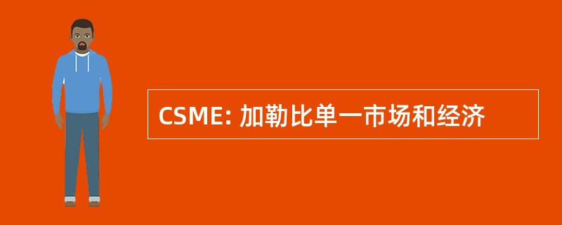 CSME: 加勒比单一市场和经济