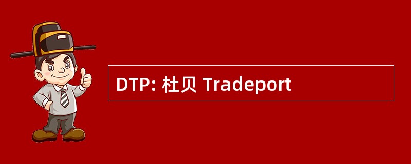 DTP: 杜贝 Tradeport