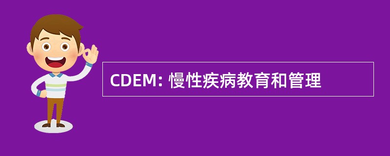 CDEM: 慢性疾病教育和管理