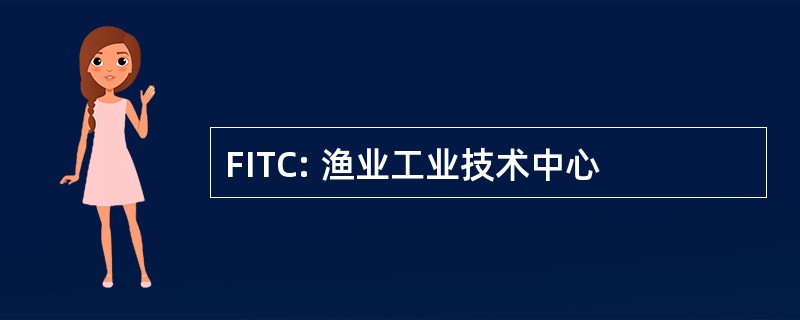 FITC: 渔业工业技术中心