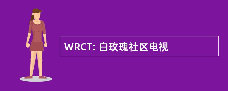 WRCT: 白玫瑰社区电视