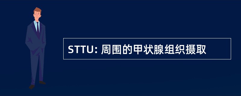 STTU: 周围的甲状腺组织摄取