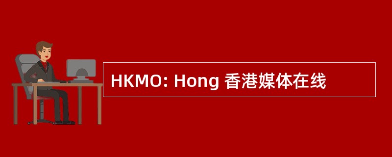 HKMO: Hong 香港媒体在线