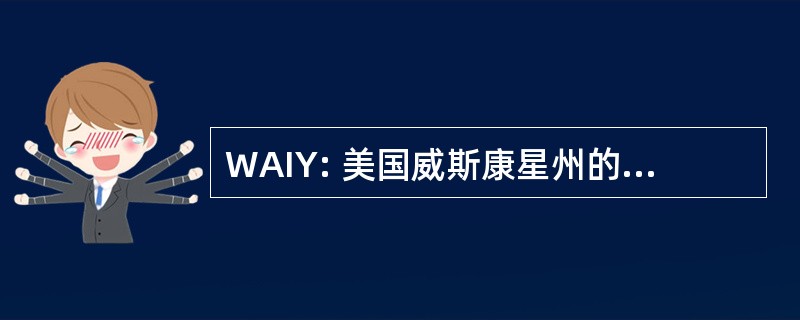 WAIY: 美国威斯康星州的禁欲青年倡议