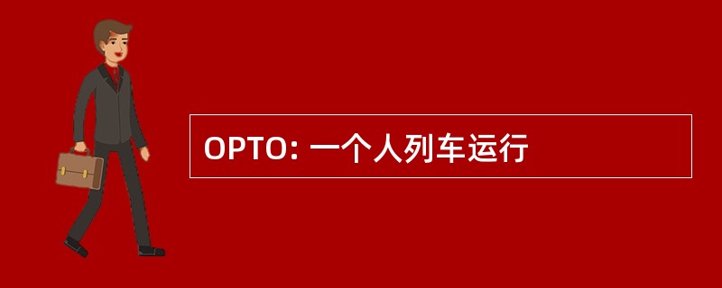 OPTO: 一个人列车运行