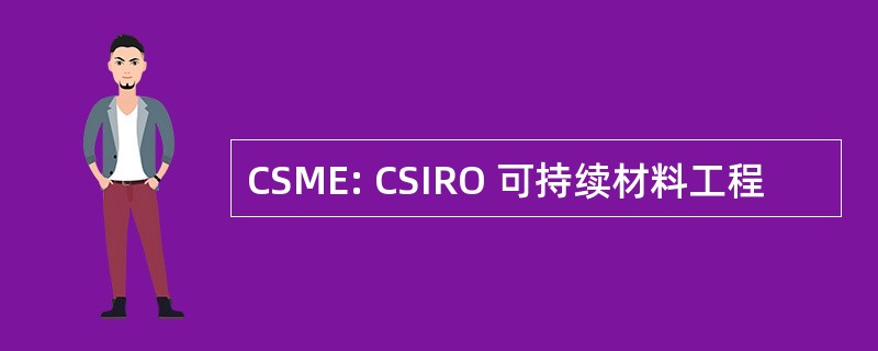 CSME: CSIRO 可持续材料工程