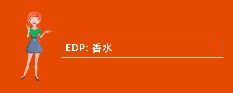 EDP: 香水