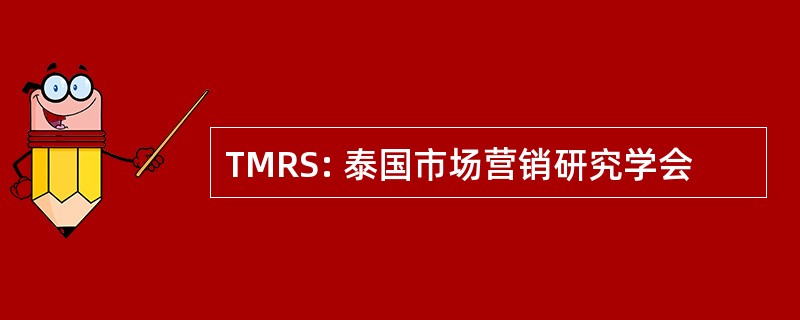 TMRS: 泰国市场营销研究学会