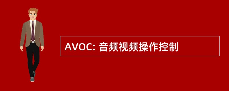 AVOC: 音频视频操作控制