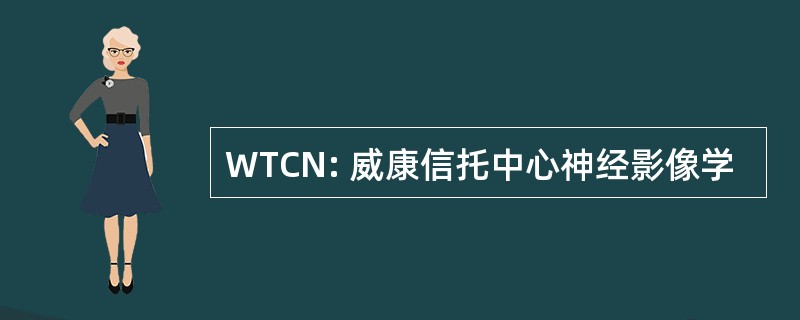 WTCN: 威康信托中心神经影像学