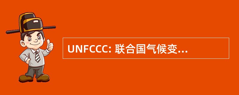 UNFCCC: 联合国气候变化框架公约