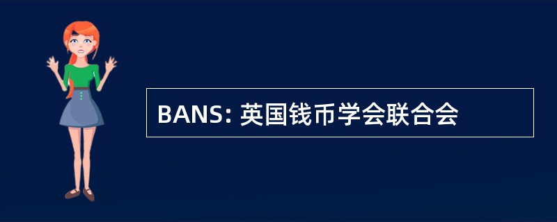 BANS: 英国钱币学会联合会