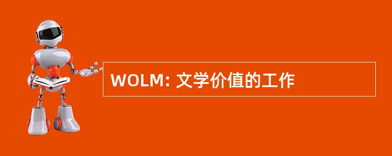 WOLM: 文学价值的工作