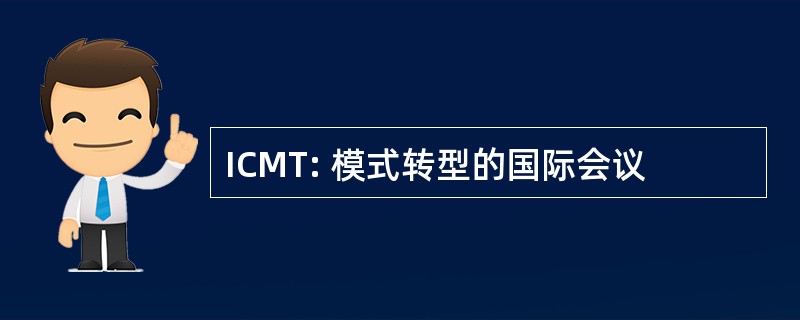 ICMT: 模式转型的国际会议