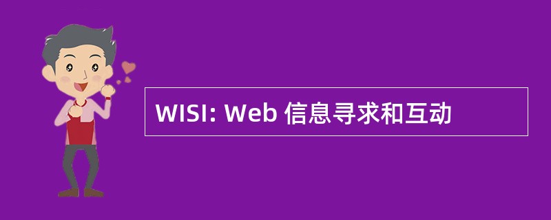 WISI: Web 信息寻求和互动