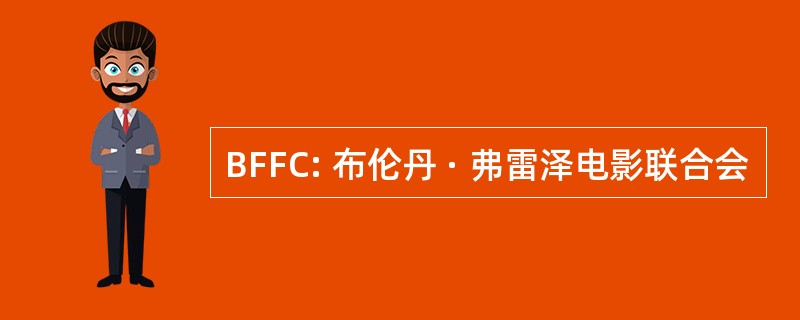 BFFC: 布伦丹 · 弗雷泽电影联合会