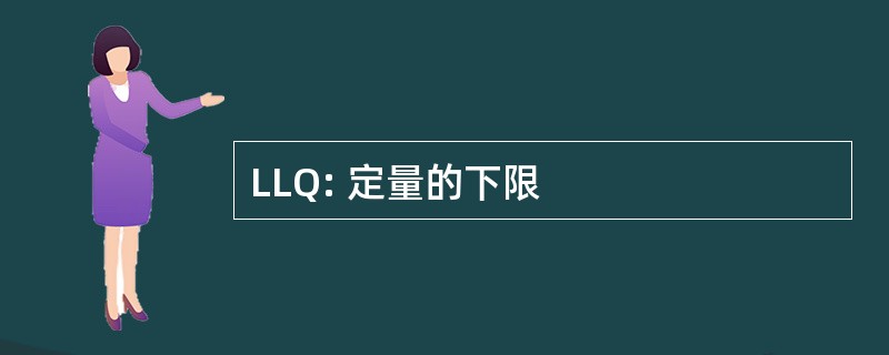 LLQ: 定量的下限