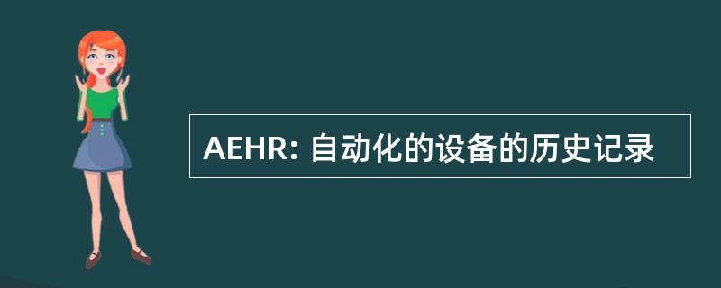 AEHR: 自动化的设备的历史记录