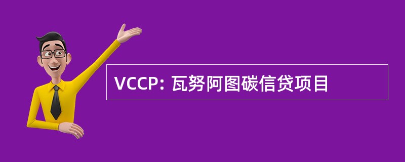 VCCP: 瓦努阿图碳信贷项目