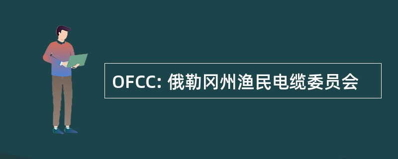 OFCC: 俄勒冈州渔民电缆委员会