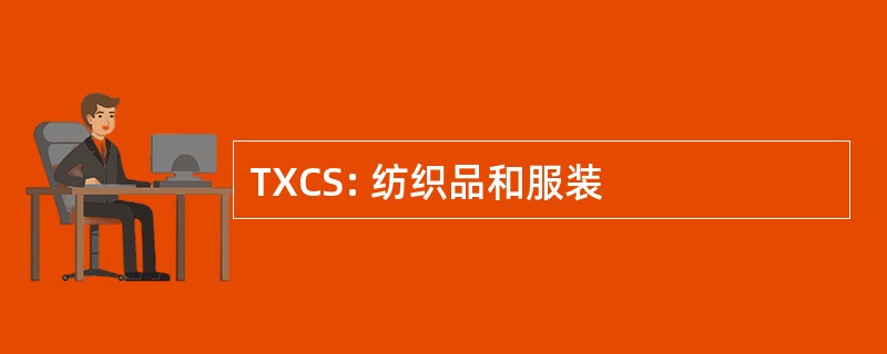 TXCS: 纺织品和服装