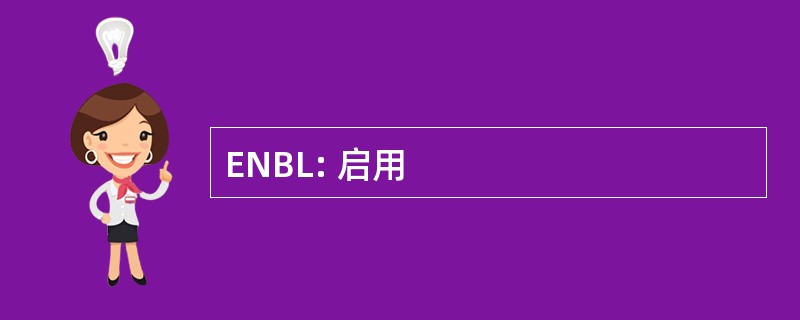 ENBL: 启用