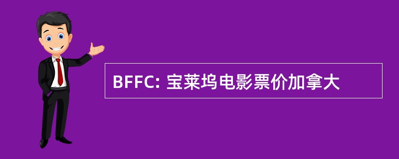 BFFC: 宝莱坞电影票价加拿大