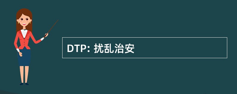 DTP: 扰乱治安