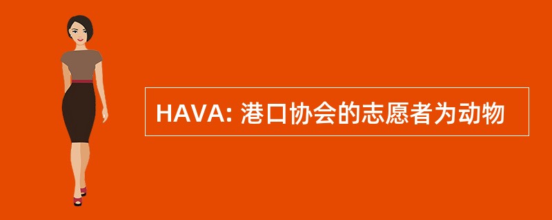 HAVA: 港口协会的志愿者为动物