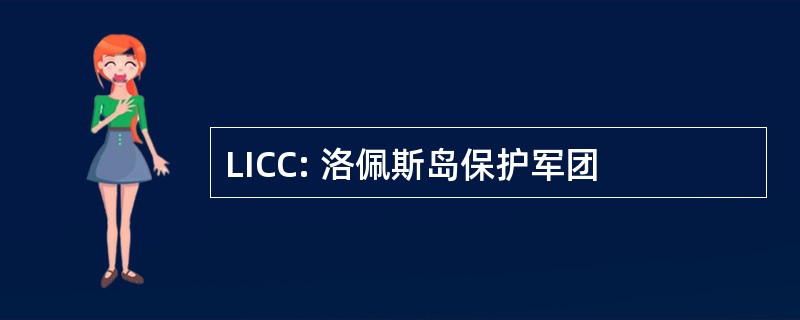 LICC: 洛佩斯岛保护军团