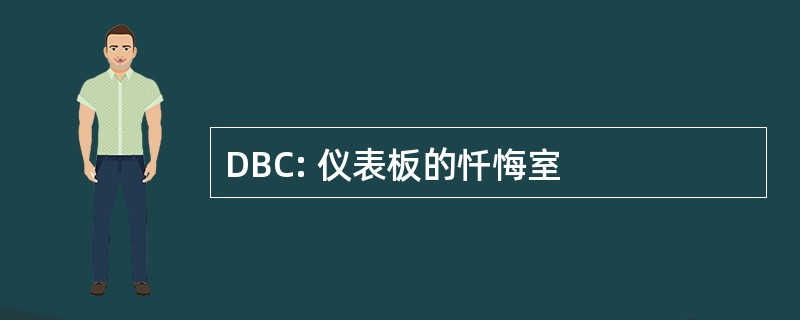 DBC: 仪表板的忏悔室