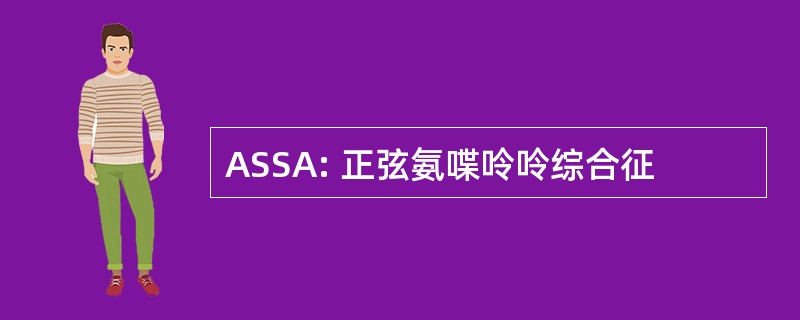 ASSA: 正弦氨喋呤呤综合征