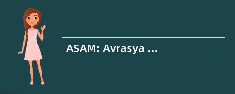 ASAM: Avrasya Stratejik Ara 吗？ tirmalar Merkezi