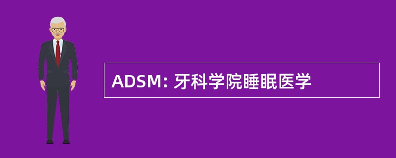 ADSM: 牙科学院睡眠医学