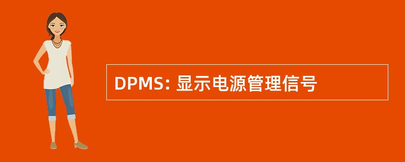 DPMS: 显示电源管理信号