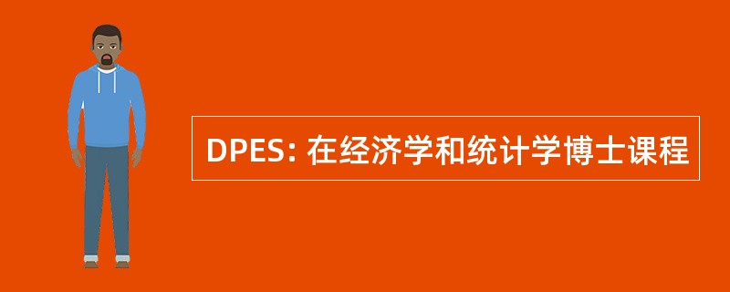 DPES: 在经济学和统计学博士课程