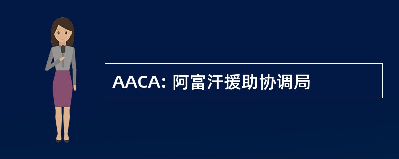 AACA: 阿富汗援助协调局