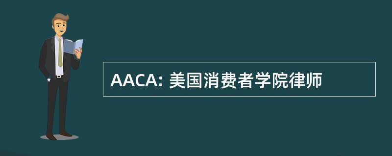 AACA: 美国消费者学院律师