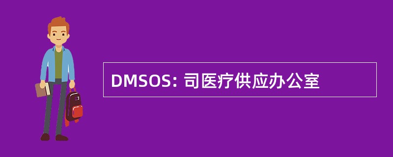 DMSOS: 司医疗供应办公室