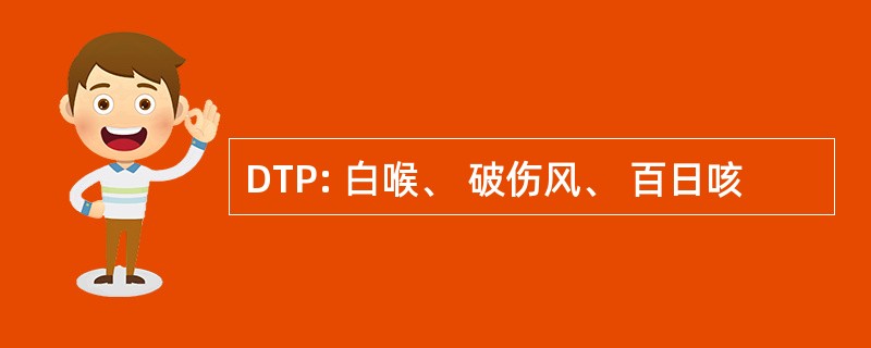 DTP: 白喉、 破伤风、 百日咳